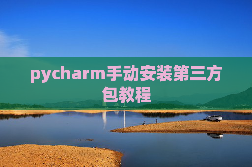 pycharm手动安装第三方包教程